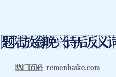题陆放翁晚兴诗后反义词是什么意思的图片